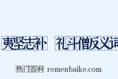 夷坚志补·礼斗僧反义词是什么意思的图片